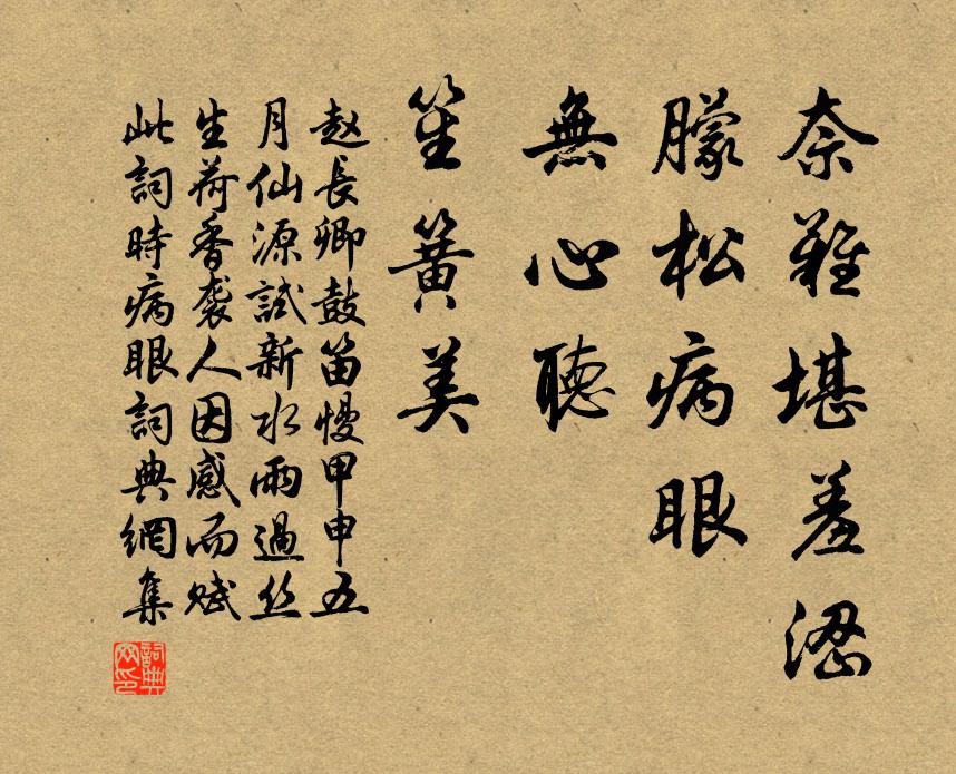 赵长卿奈难堪羞涩，朦松病眼，无心听，笙簧美书法作品欣赏