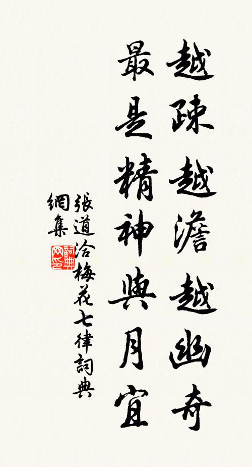 张道洽越疎越澹越幽奇，最是精神与月宜书法作品欣赏