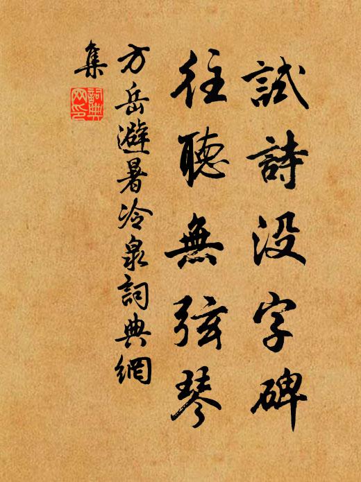 方岳试诗没字碑，往听无弦琴书法作品欣赏