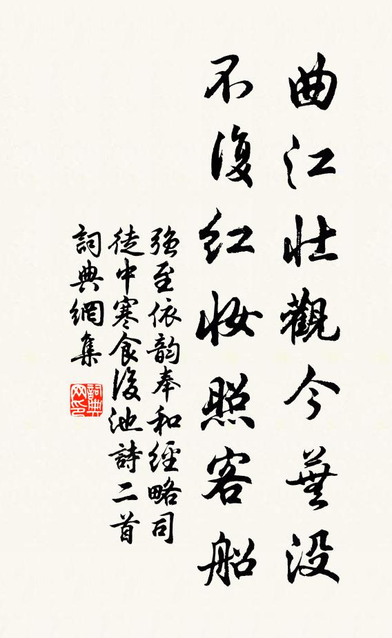 强至曲江壮观今芜没，不复红妆照客船书法作品欣赏