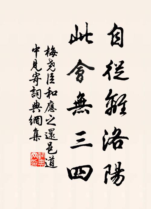 梅尧臣自从离洛阳，此会无三四书法作品欣赏