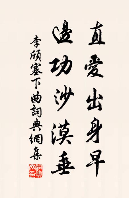 李颀直爱出身早，边功沙漠垂书法作品欣赏