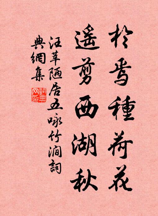 汪莘於焉种荷花，遥剪西湖秋书法作品欣赏