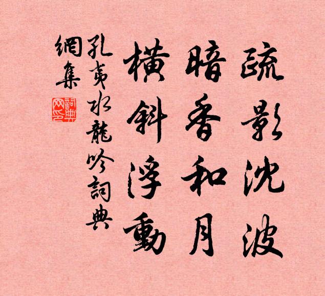 孔夷疏影沈波，暗香和月，横斜浮动书法作品欣赏
