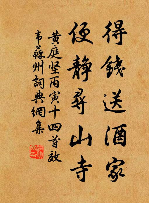黄庭坚得钱送酒家，便静寻山寺书法作品欣赏