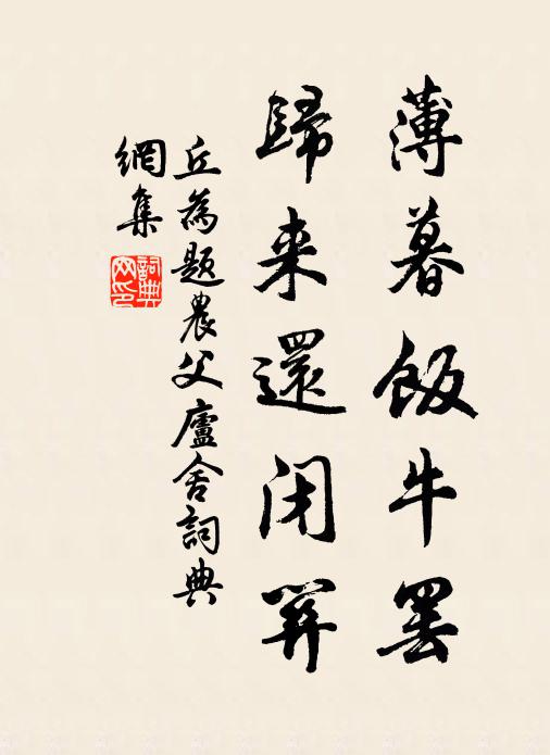 丘为薄暮饭牛罢，归来还闭关书法作品欣赏