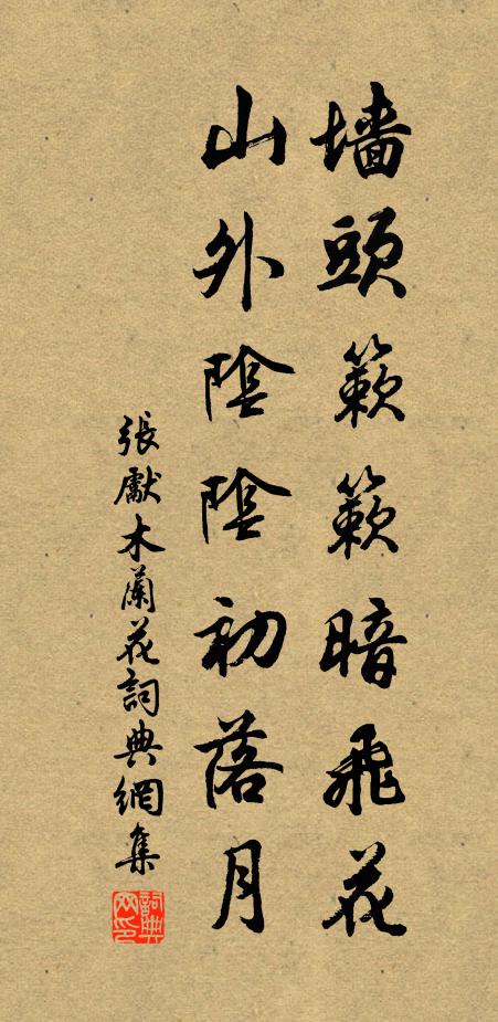 张先墙头簌簌暗飞花，山外阴阴初落月书法作品欣赏