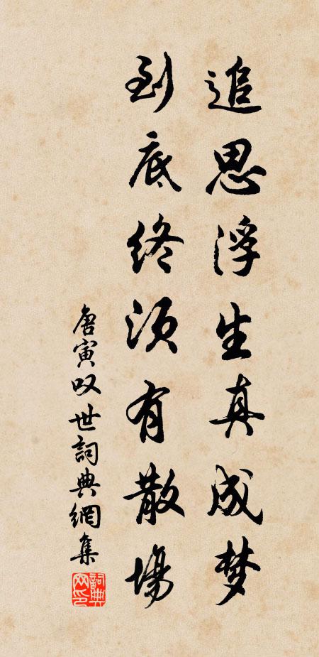 唐寅追思浮生真成梦，到底终须有散场书法作品欣赏