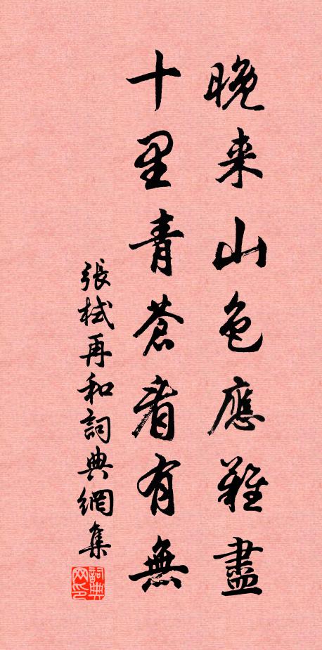 张栻晚来山色应难尽，十里青苍看有无书法作品欣赏