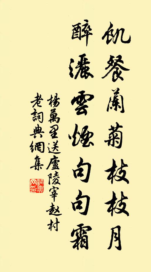 杨万里饥餐兰菊枝枝月，醉洒云烟句句霜书法作品欣赏