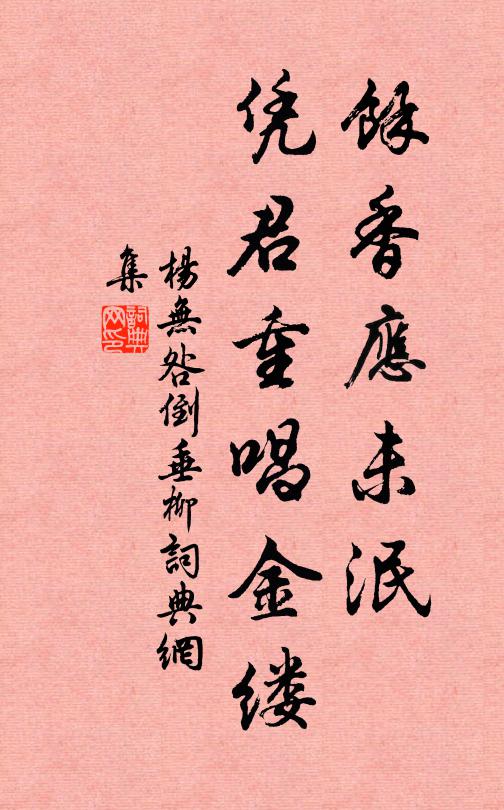 杨无咎馀香应未泯，凭君重唱金缕书法作品欣赏