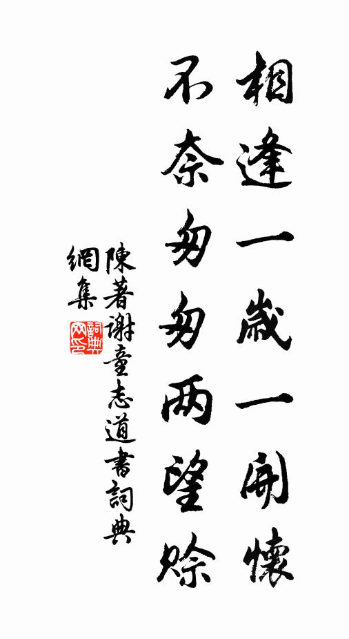 陈著相逢一岁一开怀，不奈匆匆两望赊书法作品欣赏