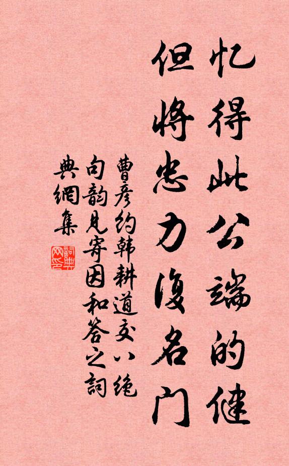 曹彦约忆得此公端的健，但将忠力复名门书法作品欣赏