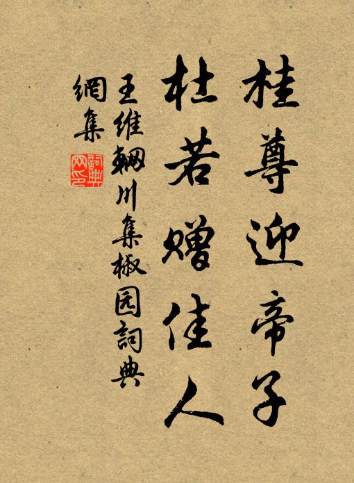 王维桂尊迎帝子，杜若赠佳人书法作品欣赏