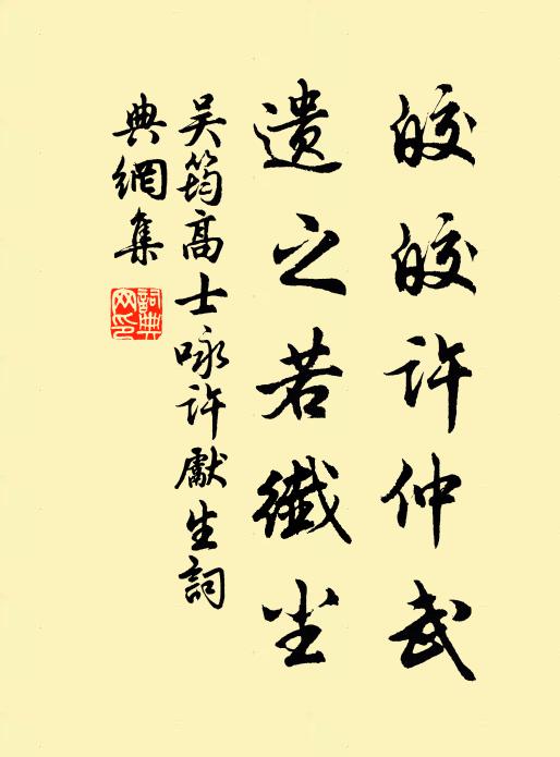 吴筠皎皎许仲武，遗之若纤尘书法作品欣赏