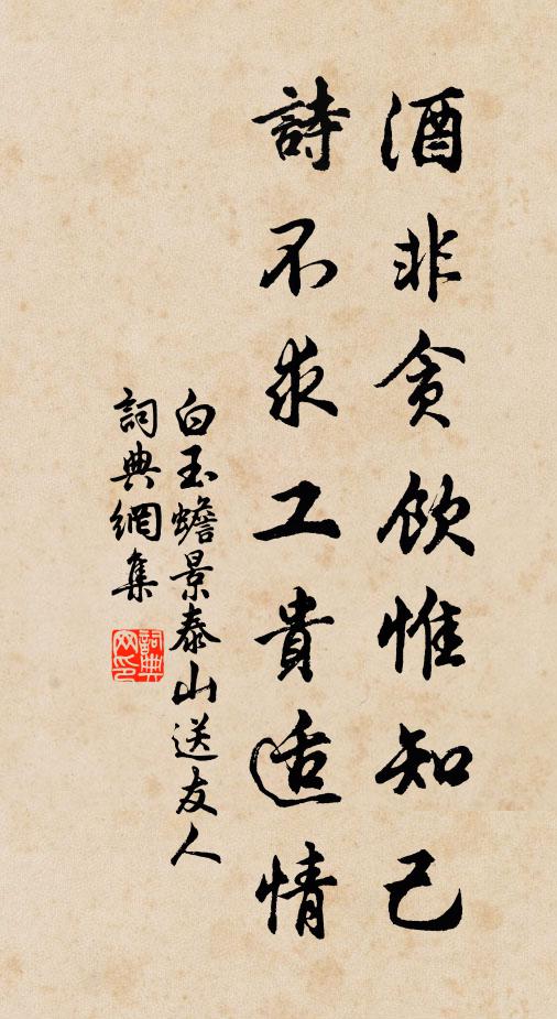 白玉蟾酒非贪饮惟知己，诗不求工贵适情书法作品欣赏