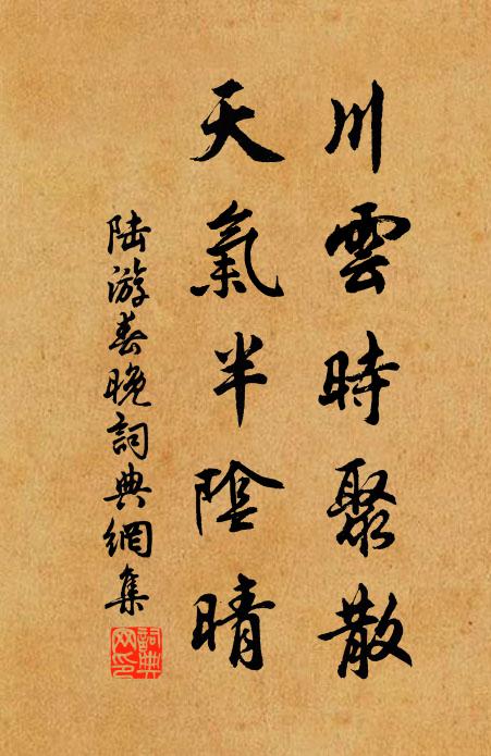 陆游川云时聚散，天气半阴晴书法作品欣赏