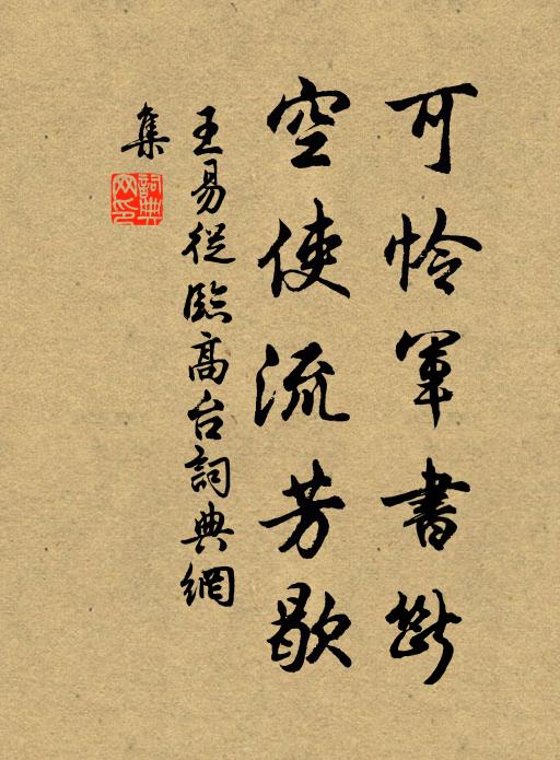王易从可怜军书断，空使流芳歇书法作品欣赏
