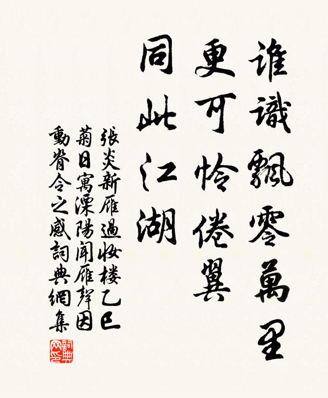 张炎谁识飘零万里，更可怜倦翼，同此江湖书法作品欣赏