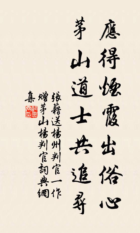 张籍应得烟霞出俗心，茅山道士共追寻书法作品欣赏