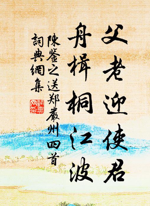 陈鉴之父老迎使君，舟楫桐江波书法作品欣赏