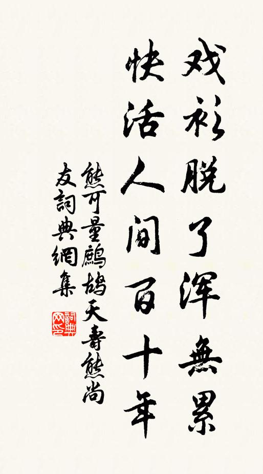 熊可量戏衫脱了浑无累，快活人间百十年书法作品欣赏