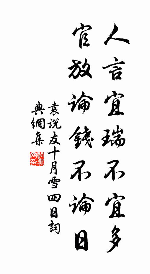 袁说友人言宜瑞不宜多，官放论钱不论日书法作品欣赏