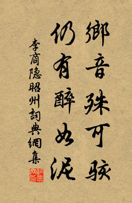 李商隐乡音殊可骇，仍有醉如泥书法作品欣赏