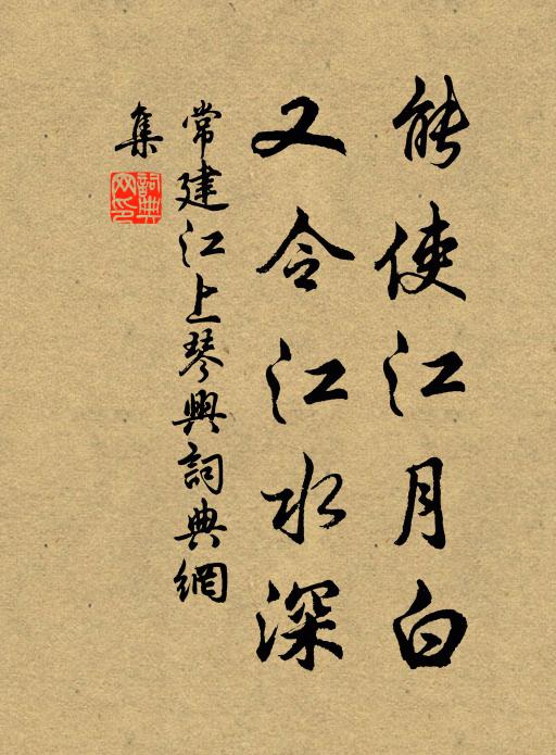 常建能使江月白，又令江水深书法作品欣赏