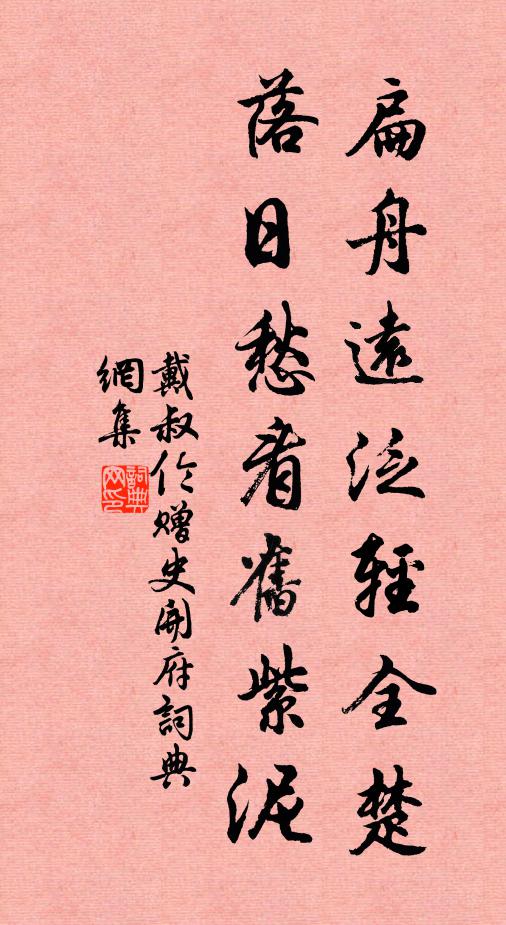戴叔伦扁舟远泛轻全楚，落日愁看旧紫泥书法作品欣赏