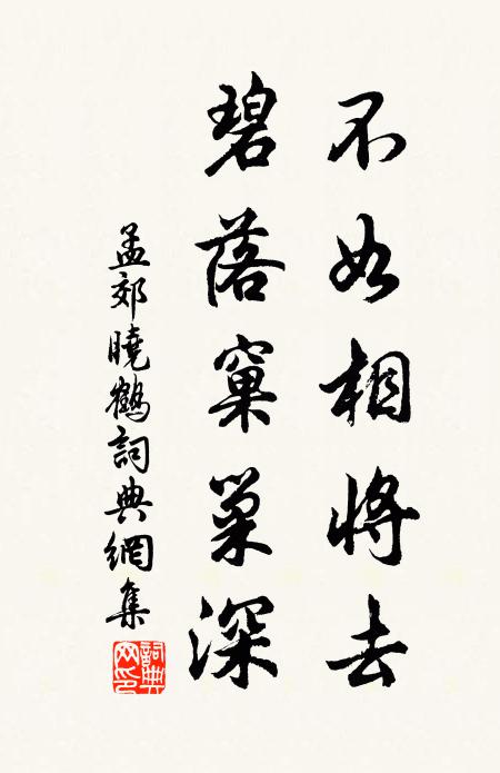 孟郊不如相将去，碧落窠巢深书法作品欣赏