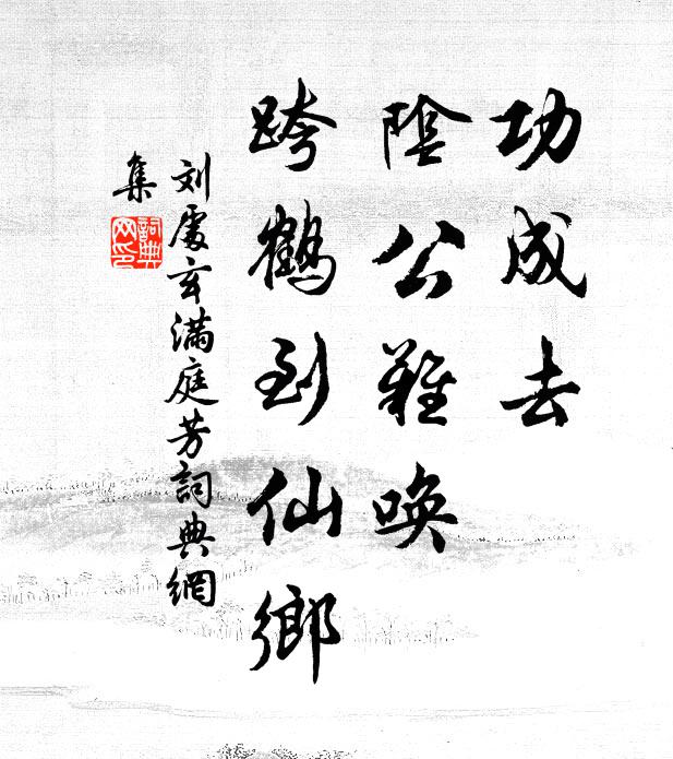 刘处玄功成去，阴公难唤，跨鹤到仙乡书法作品欣赏