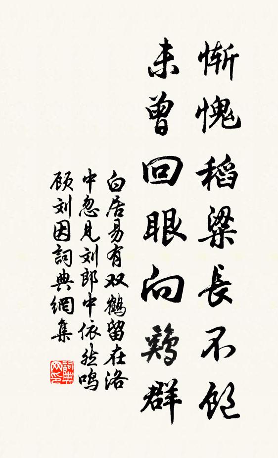 白居易惭愧稻粱长不饱，未曾回眼向鸡群书法作品欣赏