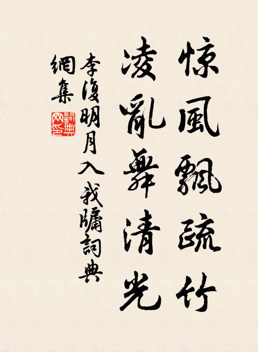 李复惊风飘疏竹，凌乱舞清光书法作品欣赏