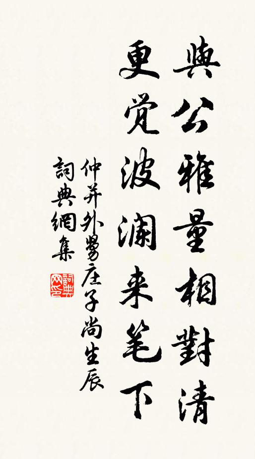 仲并与公雅量相对清，更觉波澜来笔下书法作品欣赏