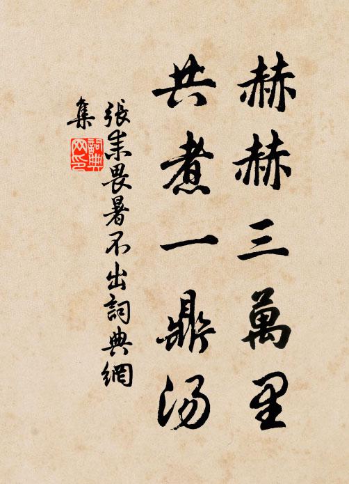 张耒赫赫三万里，共煮一鼎汤书法作品欣赏