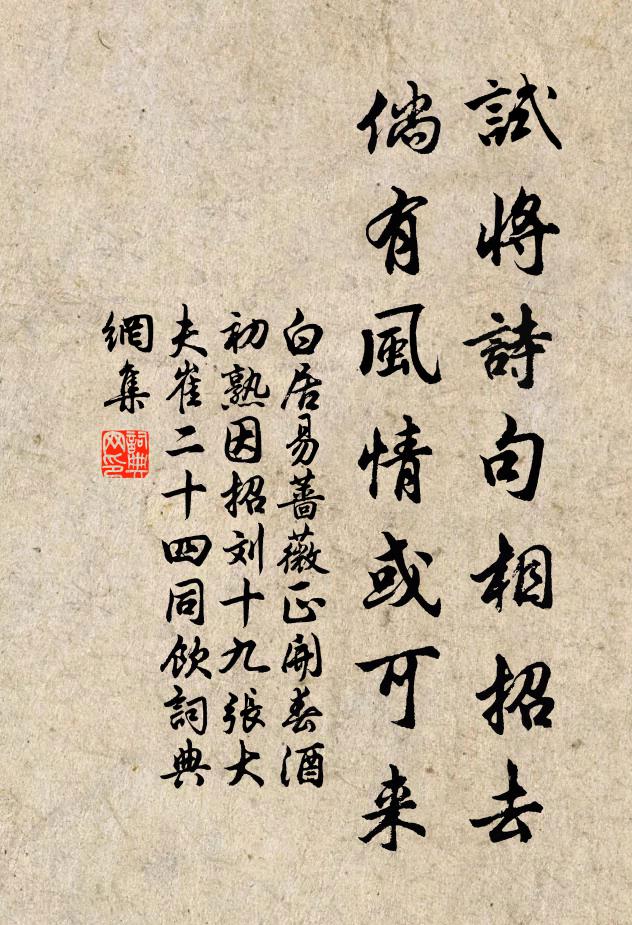 白居易试将诗句相招去，倘有风情或可来书法作品欣赏