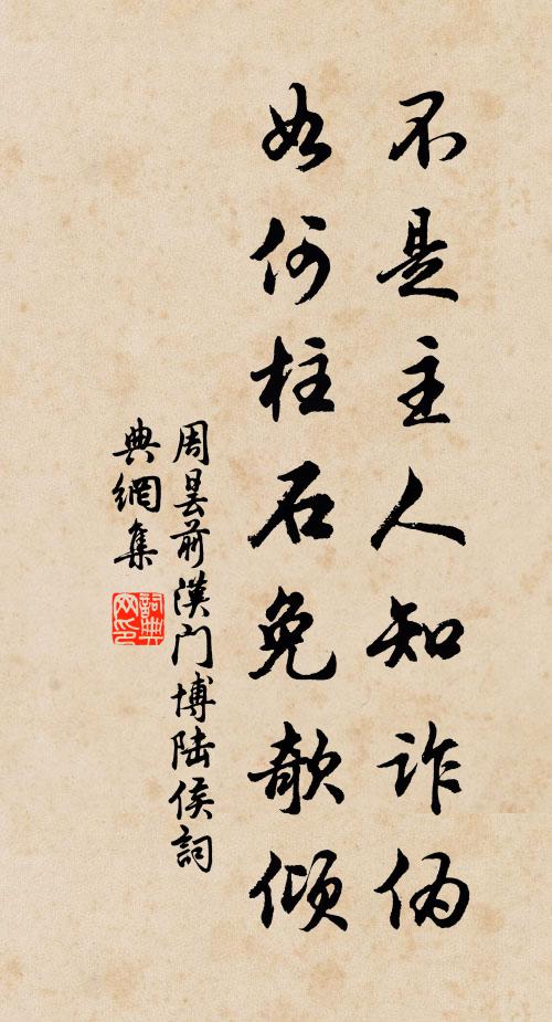 周昙不是主人知诈伪，如何柱石免欹倾书法作品欣赏