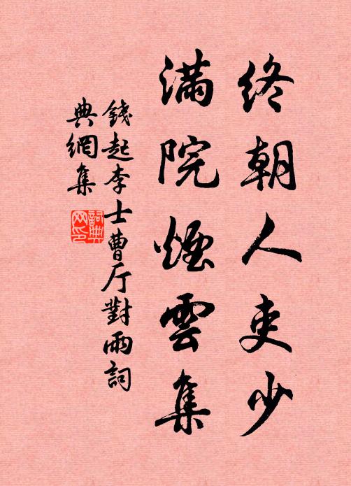 钱起终朝人吏少，满院烟云集书法作品欣赏