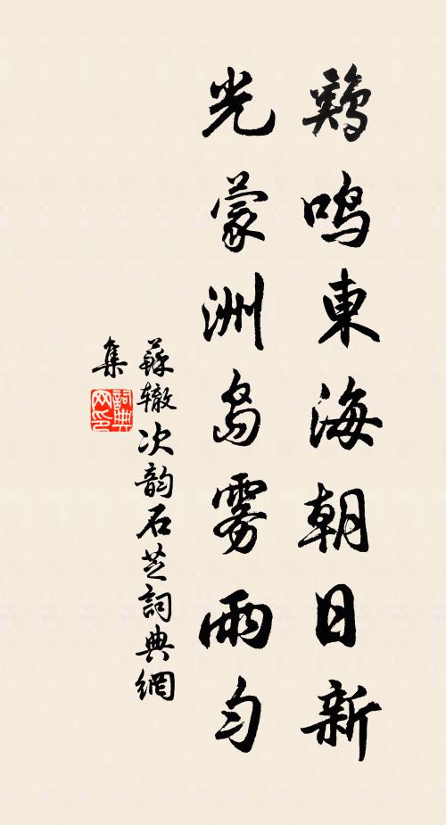 苏辙鸡鸣东海朝日新，光蒙洲岛雾雨匀书法作品欣赏