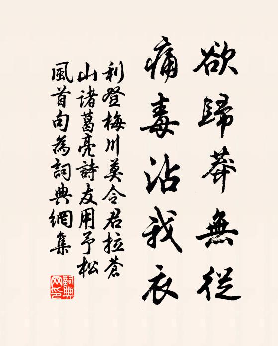 利登欲归莽无从，痛毒沾我衣书法作品欣赏