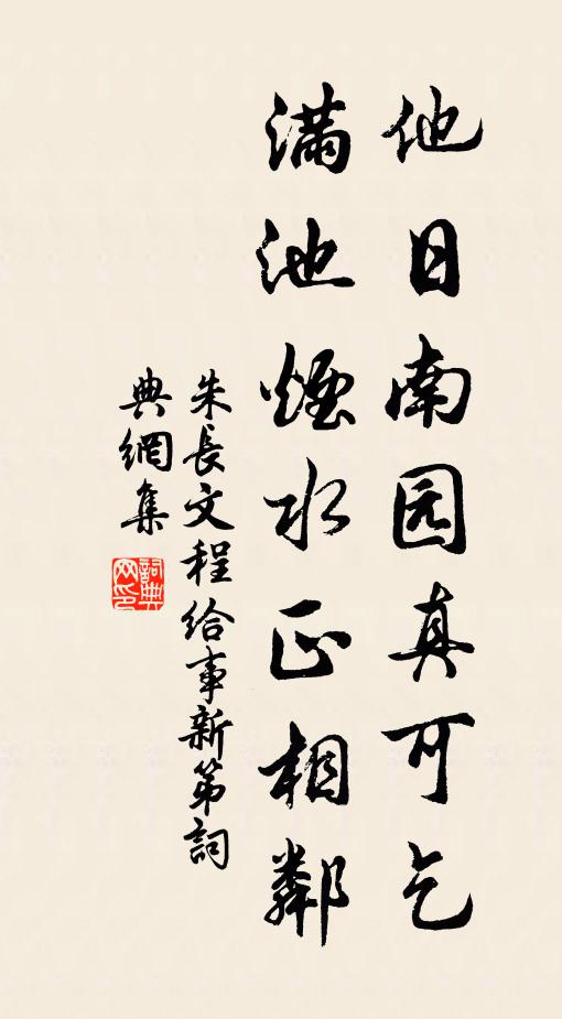 朱长文他日南园真可乞，满池烟水正相邻书法作品欣赏