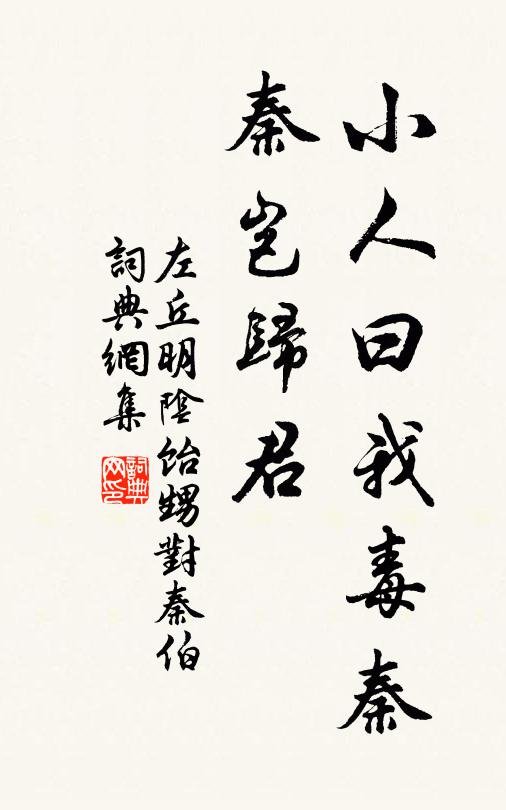 左丘明小人曰：‘我毒秦，秦岂归君书法作品欣赏