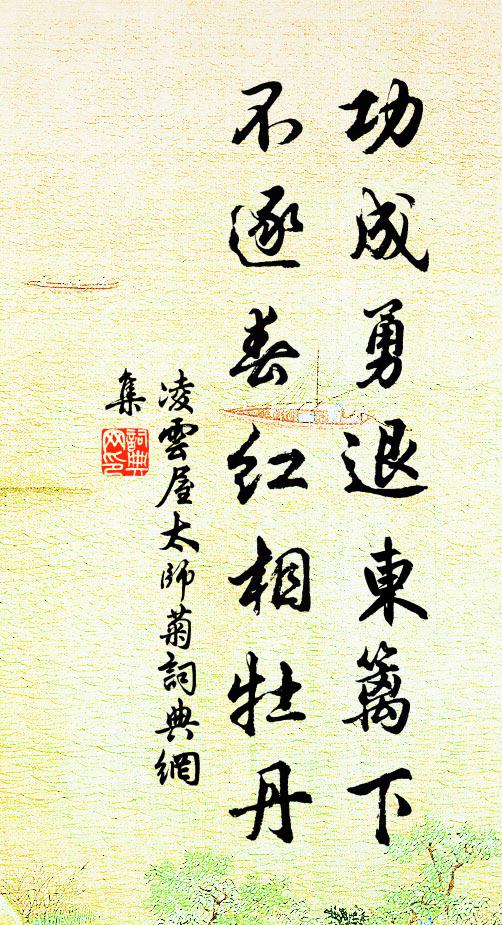 凌云屋功成勇退东篱下，不逐春红相牡丹书法作品欣赏