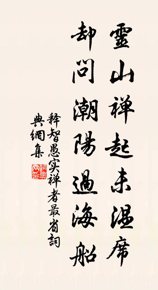 释智愚灵山禅起未温席，却问潮阳过海船书法作品欣赏