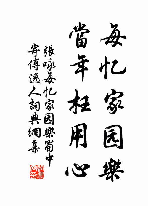 张咏每忆家园乐，当年枉用心书法作品欣赏