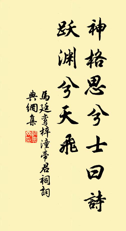 马廷鸾神格思兮士曰诗，跃渊兮天飞书法作品欣赏