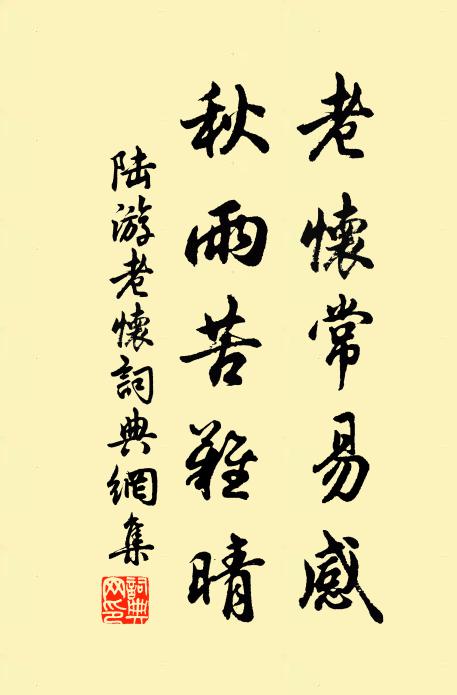 陆游老怀常易感，秋雨苦难晴书法作品欣赏
