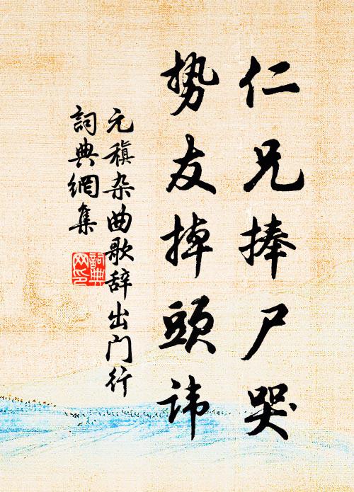 元稹仁兄捧尸哭,势友掉头讳书法作品欣赏
