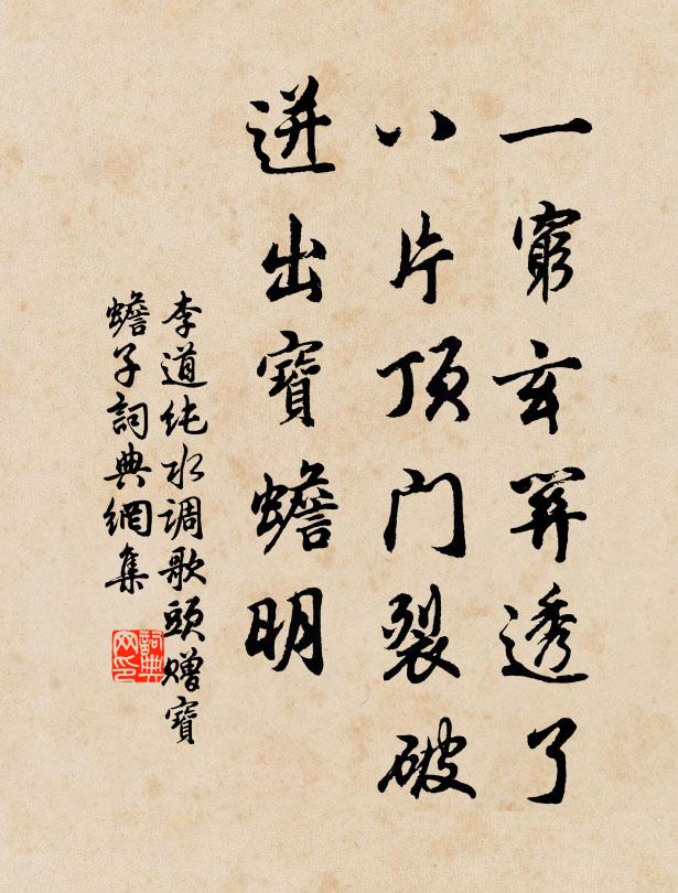 李道纯一穷玄关透了，八片顶门裂破，迸出宝蟾明书法作品欣赏